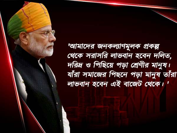 জেটলির বাজেট 'জনমুখী', সার্টিফিকেট প্রধানমন্ত্রী নরেন্দ্র মোদীর জেটলির বাজেট 'জনমুখী', সার্টিফিকেট প্রধানমন্ত্রী নরেন্দ্র মোদীর