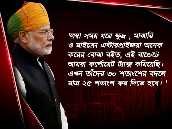 জেটলির বাজেট 'জনমুখী', সার্টিফিকেট প্রধানমন্ত্রী নরেন্দ্র মোদীর জেটলির বাজেট 'জনমুখী', সার্টিফিকেট প্রধানমন্ত্রী নরেন্দ্র মোদীর