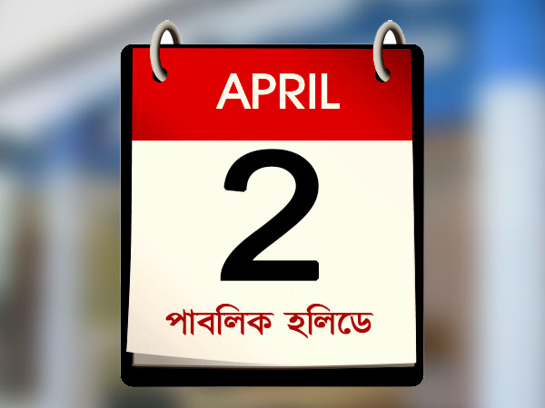 ‘এপ্রিল ফুল’-এর কোপে ‘হলিডে’ দোসরায়, বন্ধ ব্যাঙ্ক ‘এপ্রিল ফুল’-এর কোপে ‘হলিডে’ দোসরায়, বন্ধ ব্যাঙ্ক