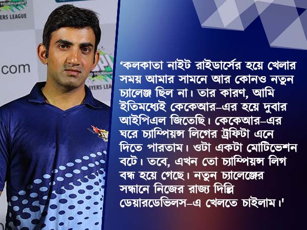 চ্যালেঞ্জ বাকি ছিলনা কলকাতায় , কেন এমন বললেন গোতি চ্যালেঞ্জ বাকি ছিলনা কলকাতায় , কেন এমন বললেন গোতি