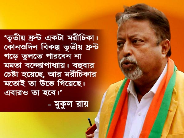 মমতা ‘মরীচিকা’র পিছনে ছুটছেন! নেত্রীকে সাবধান ‘বাণী’ প্রাক্তন ‘সেকেন্ড ইন কম্যান্ড’ মুকুলের মমতা ‘মরীচিকা’র পিছনে ছুটছেন! নেত্রীকে সাবধান ‘বাণী’ প্রাক্তন ‘সেকেন্ড ইন কম্যান্ড’ মুকুলের