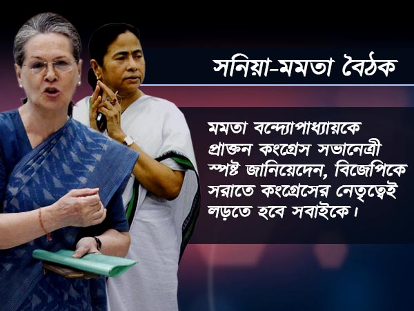 ফেডারেল ফ্রন্ট নয়, লড়তে হবে রাহুলের নেতৃত্বেই! মমতাকে আর কী বললেন সনিয়া গান্ধী ফেডারেল ফ্রন্ট নয়, লড়তে হবে রাহুলের নেতৃত্বেই! মমতাকে আর কী বললেন সনিয়া গান্ধী