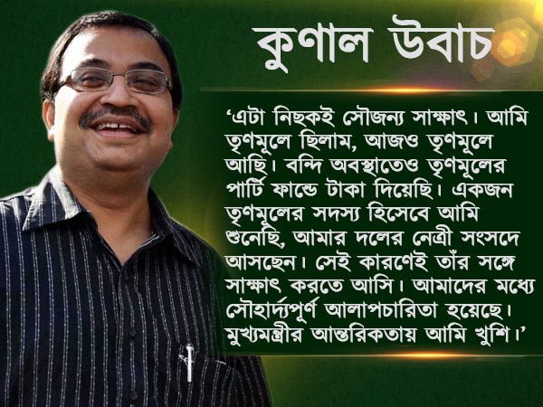 সংসদে মমতার সঙ্গে দেখা কুণালের! পাঁচ বছর পর সাক্ষাতেও ধরা পড়ল পুরনো আবেগ সংসদে মমতার সঙ্গে দেখা কুণালের! পাঁচ বছর পর সাক্ষাতেও ধরা পড়ল পুরনো আবেগ