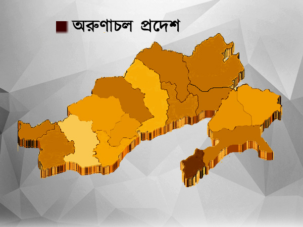 অরুণাচলপ্রদেশ
