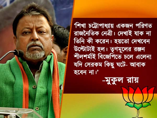 বিজেপি ছেড়ে তৃণমূলে ফিরছেন দলত্যাগী আরও এক! মুকুলের প্রতিক্রিয়ায় উল্টো জল্পনা বিজেপি ছেড়ে তৃণমূলে ফিরছেন দলত্যাগী আরও এক! মুকুলের প্রতিক্রিয়ায় উল্টো জল্পনা