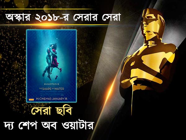সেরা ছবি 'দ্য শেপ অব দ্য ওয়াটার', সেরা অভিনেতা ওল্ডম্যান, অস্কার ২০১৮-য় কারা হলেন সেরার সেরা সেরা ছবি 'দ্য শেপ অব দ্য ওয়াটার', সেরা অভিনেতা ওল্ডম্যান, অস্কার ২০১৮-য় কারা হলেন সেরার সেরা