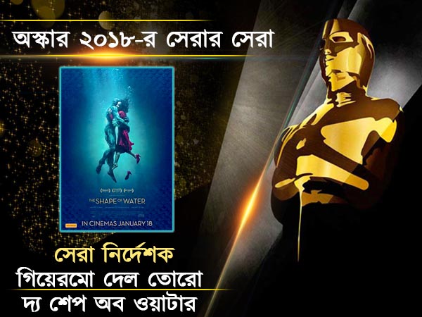 সেরা ছবি 'দ্য শেপ অব দ্য ওয়াটার', সেরা অভিনেতা ওল্ডম্যান, অস্কার ২০১৮-য় কারা হলেন সেরার সেরা সেরা ছবি 'দ্য শেপ অব দ্য ওয়াটার', সেরা অভিনেতা ওল্ডম্যান, অস্কার ২০১৮-য় কারা হলেন সেরার সেরা