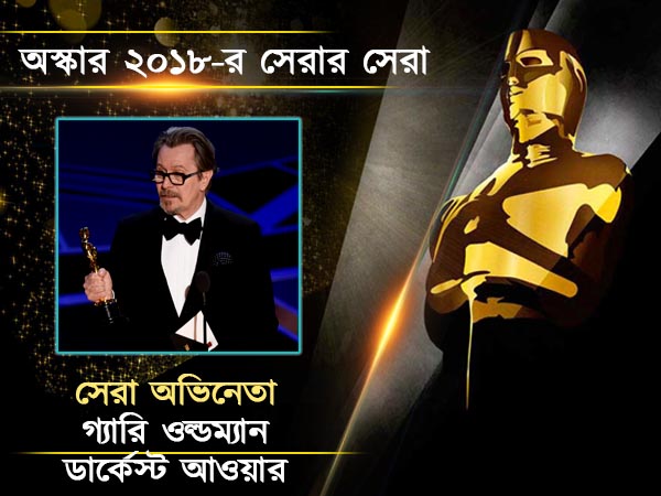 সেরা ছবি 'দ্য শেপ অব দ্য ওয়াটার', সেরা অভিনেতা ওল্ডম্যান, অস্কার ২০১৮-য় কারা হলেন সেরার সেরা সেরা ছবি 'দ্য শেপ অব দ্য ওয়াটার', সেরা অভিনেতা ওল্ডম্যান, অস্কার ২০১৮-য় কারা হলেন সেরার সেরা