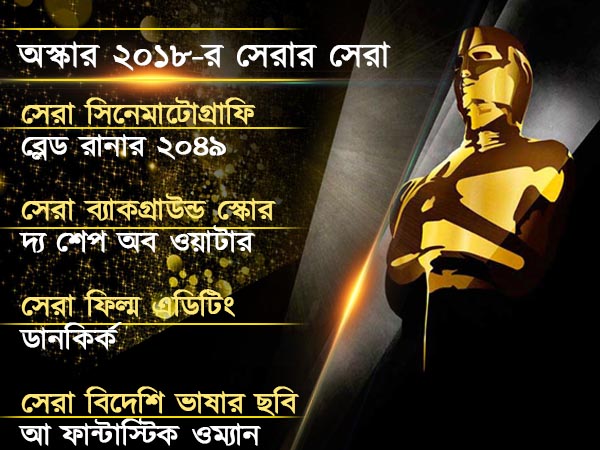 সেরা ছবি 'দ্য শেপ অব দ্য ওয়াটার', সেরা অভিনেতা ওল্ডম্যান, অস্কার ২০১৮-য় কারা হলেন সেরার সেরা সেরা ছবি 'দ্য শেপ অব দ্য ওয়াটার', সেরা অভিনেতা ওল্ডম্যান, অস্কার ২০১৮-য় কারা হলেন সেরার সেরা