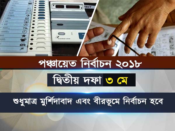 পঞ্চায়েত নির্বাচনে দ্বিতীয় দফা