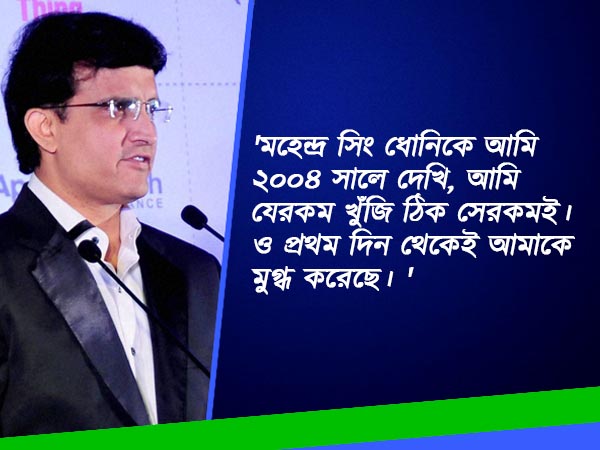 ধোনি থাকলে ২০০৩ বিশ্বকাপ ভারতের হত, সৌরভের বিস্ফোরক মত আত্মজীবনিতে ধোনি থাকলে ২০০৩ বিশ্বকাপ ভারতের হত, সৌরভের বিস্ফোরক মত আত্মজীবনিতে