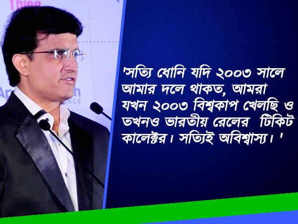 ধোনি থাকলে ২০০৩ বিশ্বকাপ ভারতের হত, সৌরভের বিস্ফোরক মত আত্মজীবনিতে ধোনি থাকলে ২০০৩ বিশ্বকাপ ভারতের হত, সৌরভের বিস্ফোরক মত আত্মজীবনিতে