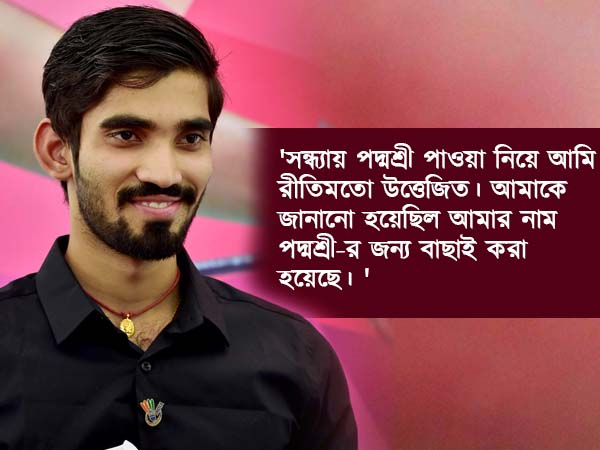 পদ্ম সম্মানের জন্য উচ্ছ্বসিত কিদম্বি শ্রীকান্ত পদ্ম সম্মানের জন্য উচ্ছ্বসিত কিদম্বি শ্রীকান্ত