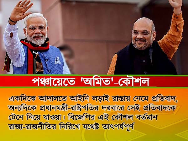 মমতার রাজ্যের পঞ্চায়েত নির্বাচন এবার মোদীর দরবারে! সাঁড়াশি আক্রমণের কৌশল ‘চাণক্যে’র মমতার রাজ্যের পঞ্চায়েত নির্বাচন এবার মোদীর দরবারে! সাঁড়াশি আক্রমণের কৌশল ‘চাণক্যে’র
