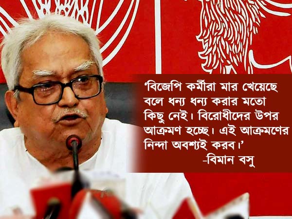 বিরোধী দলগুলির সঙ্গে বোঝাপড়া করে চলবে সিপিএম! পঞ্চায়েতের আগে কীসের ইঙ্গিত বিমানের বিরোধী দলগুলির সঙ্গে বোঝাপড়া করে চলবে সিপিএম! পঞ্চায়েতের আগে কীসের ইঙ্গিত বিমানের