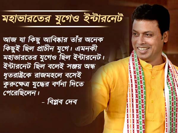 মহাভারতের যুগেও ইন্টারনেট ছিল! খোদ মুখ্যমন্ত্রীর মন্তব্যে বিতর্কের ঝড় দেশজুড়ে মহাভারতের যুগেও ইন্টারনেট ছিল! খোদ মুখ্যমন্ত্রীর মন্তব্যে বিতর্কের ঝড় দেশজুড়ে