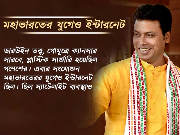 মহাভারতের যুগেও ইন্টারনেট ছিল! খোদ মুখ্যমন্ত্রীর মন্তব্যে বিতর্কের ঝড় দেশজুড়ে মহাভারতের যুগেও ইন্টারনেট ছিল! খোদ মুখ্যমন্ত্রীর মন্তব্যে বিতর্কের ঝড় দেশজুড়ে