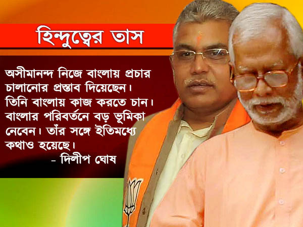 বাংলায় পরিবর্তন আনতে কট্টর হিন্দুত্বের তাস দিলীপের! প্রচারে বিতর্কিত অসীমানন্দও বাংলায় পরিবর্তন আনতে কট্টর হিন্দুত্বের তাস দিলীপের! প্রচারে বিতর্কিত অসীমানন্দও