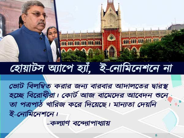 হোয়াটস অ্যাপে মান্যতা, ই-নোমিনেশনে নয়, অনলাইনের আশা দুরাশাই বিরোধীদের হোয়াটস অ্যাপে মান্যতা, ই-নোমিনেশনে নয়, অনলাইনের আশা দুরাশাই বিরোধীদের