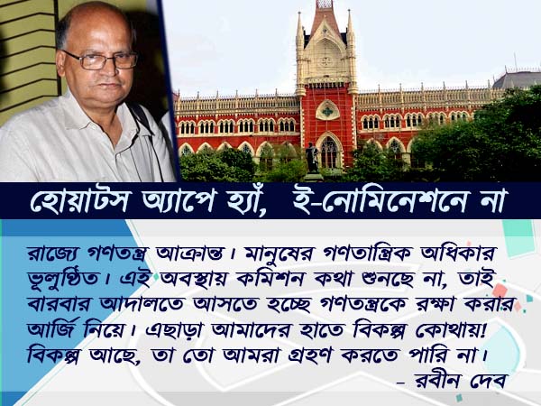 হোয়াটস অ্যাপে মান্যতা, ই-নোমিনেশনে নয়, অনলাইনের আশা দুরাশাই বিরোধীদের হোয়াটস অ্যাপে মান্যতা, ই-নোমিনেশনে নয়, অনলাইনের আশা দুরাশাই বিরোধীদের
