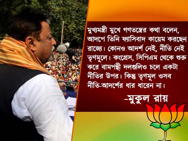সর্বনাশা খেলায় জিততে পারবেন না ‘ফ্যাসিস্ট’ মমতা, পঞ্চায়েতের আগে হুঁশিয়ারি মুকুলের সর্বনাশা খেলায় জিততে পারবেন না ‘ফ্যাসিস্ট’ মমতা, পঞ্চায়েতের আগে হুঁশিয়ারি মুকুলের