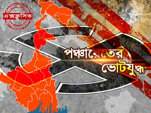 পঞ্চায়েতেই কি রাজ্যে আরও এক পরিবর্তন! কি বলছে আইবি-র রিপোর্ট পঞ্চায়েতেই কি রাজ্যে আরও এক পরিবর্তন! কি বলছে আইবি-র রিপোর্ট