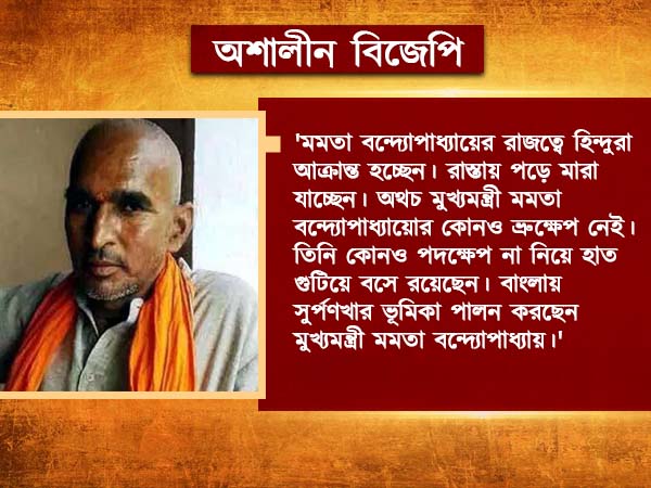 মমতা ‘সুর্পণখা’! অশালীন মন্তব্যে ফের শিরোনামে বিজেপি নেতা, মোদীকেও বুড়ো আঙুল মমতা ‘সুর্পণখা’! অশালীন মন্তব্যে ফের শিরোনামে বিজেপি নেতা, মোদীকেও বুড়ো আঙুল
