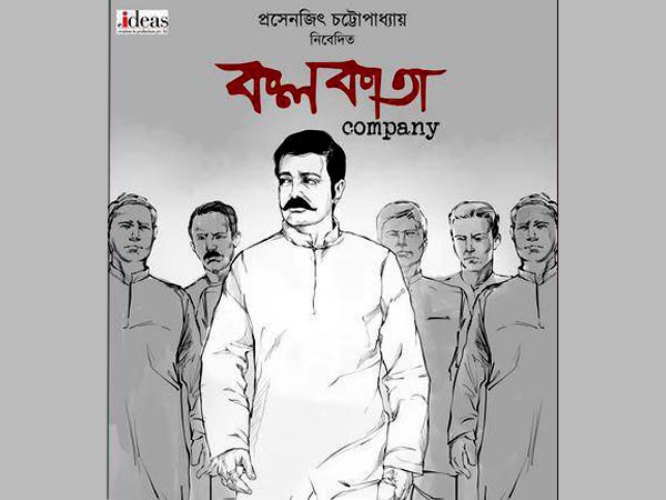 কলকাতা কম্পানি নিয়ে হাজির হচ্ছেন বুম্বাদা, সঙ্গে থাকছেন দাস দা-রা! জানুন বিস্তারিত কলকাতা কম্পানি নিয়ে হাজির হচ্ছেন বুম্বাদা, সঙ্গে থাকছেন দাস দা-রা! জানুন বিস্তারিত