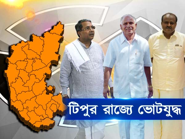 কর্ণাটকের ভোটযুদ্ধে শেষ হাসি কে হাসবে! কী বলছে টাইমস নাও কর্ণাটকের ভোটযুদ্ধে শেষ হাসি কে হাসবে! কী বলছে টাইমস নাও
