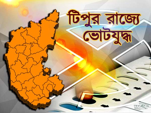 কর্ণাটক কার দখলে, কী বলছে ইন্ডিয়া টিভির বুথ ফেরত সমীক্ষা কর্ণাটক কার দখলে, কী বলছে ইন্ডিয়া টিভির বুথ ফেরত সমীক্ষা