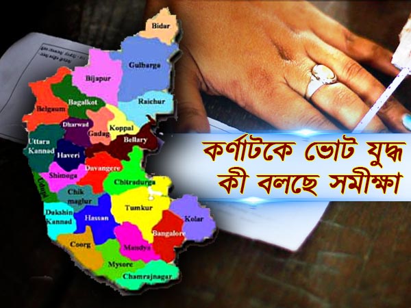 কর্ণাটক দখল করবে কে! চাণক্য-র ভোট সমীক্ষা কাদের এগিয়ে রাখছে কর্ণাটক দখল করবে কে! চাণক্য-র ভোট সমীক্ষা কাদের এগিয়ে রাখছে