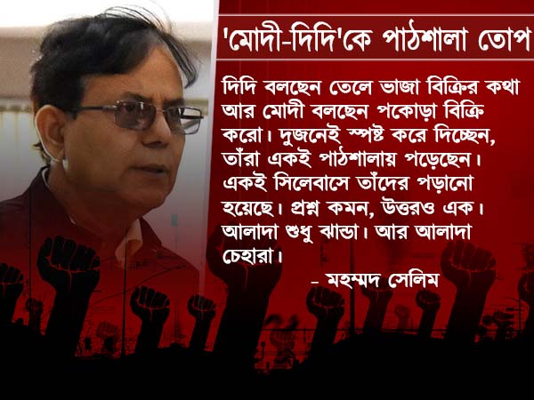 মোদী-দিদি একই পাঠাশালায় পড়েছেন, আলাদা শুধু চেহারায়! তোপ সেলিমের মোদী-দিদি একই পাঠাশালায় পড়েছেন, আলাদা শুধু চেহারায়! তোপ সেলিমের