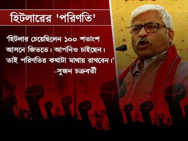 ‘হিটলারের মতোই পরিণতি হবে মমতা বন্দ্যোপাধ্যায়ের’! কেন এমন কথা বামনেতার মুখে ‘হিটলারের মতোই পরিণতি হবে মমতা বন্দ্যোপাধ্যায়ের’! কেন এমন কথা বামনেতার মুখে