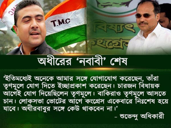 অধীরের নবাবী শেষ, লোকসভার আগে কেউ কংগ্রেসে থাকবেন না! কীসের আভাস শুভেন্দুর অধীরের নবাবী শেষ, লোকসভার আগে কেউ কংগ্রেসে থাকবেন না! কীসের আভাস শুভেন্দুর