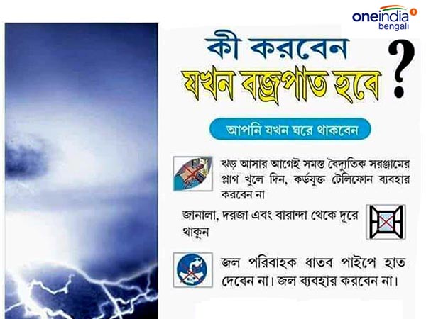 বজ্রপাতের সময় কী করা উচিত