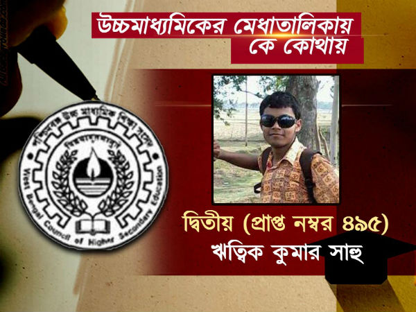 উচ্চমাধ্যমিকে জয়জয়কার জেলার, প্রথম জলপাইগুড়ির গ্রন্থন, মেধাতালিকায় বাকিরা কে কোথায় উচ্চমাধ্যমিকে জয়জয়কার জেলার, প্রথম জলপাইগুড়ির গ্রন্থন, মেধাতালিকায় বাকিরা কে কোথায়