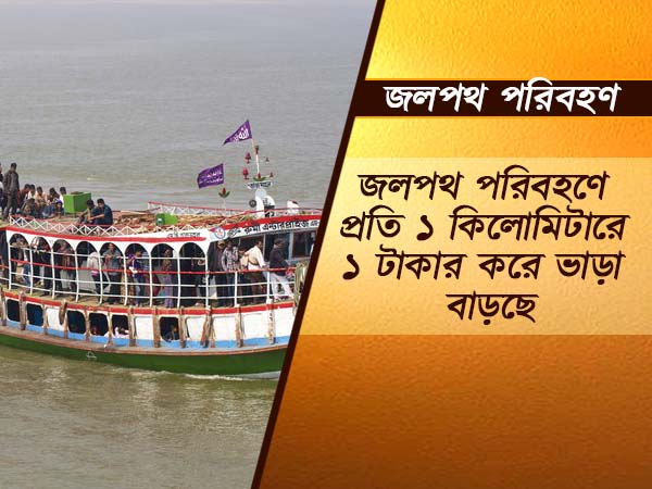 জলপথেও বাড়ছে ভাড়া