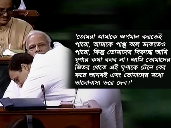 সংসদের বুকে ‘চৈতন্যে’র ভালবাসা বিলোলেন রাহুল, মন জয় রাজনীতির গান্ধীগিরিতে সংসদের বুকে ‘চৈতন্যে’র ভালবাসা বিলোলেন রাহুল, মন জয় রাজনীতির গান্ধীগিরিতে