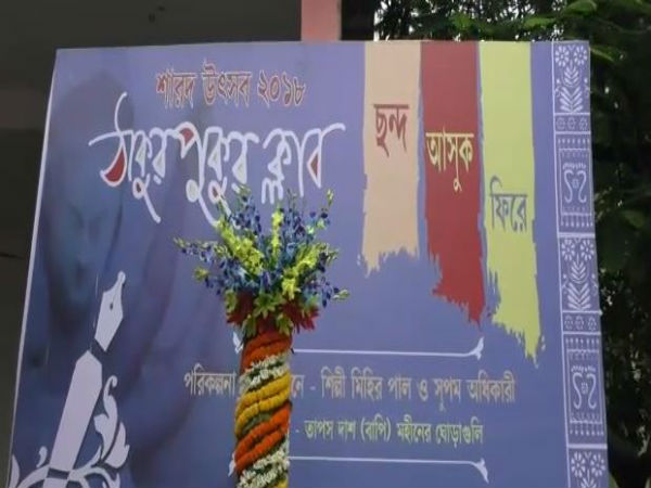 একধাপ এগিয়ে গেল ঠাকুরপুকুর ক্লাব! খুঁটি কীর্তন দিয়ে শুরু পুজোর কাজ, দেখুন ভিডিও একধাপ এগিয়ে গেল ঠাকুরপুকুর ক্লাব! খুঁটি কীর্তন দিয়ে শুরু পুজোর কাজ, দেখুন ভিডিও