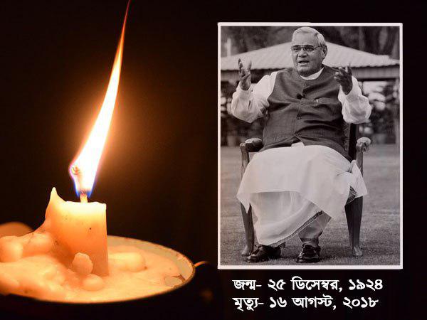 প্রয়াত প্রাক্তন প্রধানমন্ত্রী অটল বিহারী বাজপেয়ী প্রয়াত প্রাক্তন প্রধানমন্ত্রী অটল বিহারী বাজপেয়ী