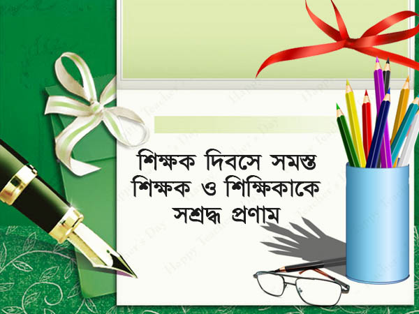 শিক্ষক দিবসে সশ্রদ্ধ প্রণাম