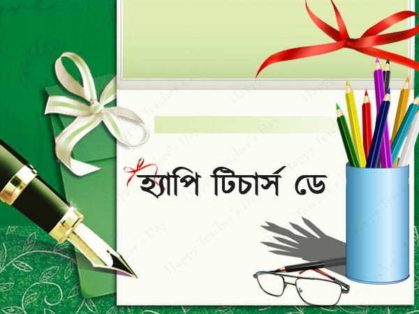 হ্যাপি টিটার্স ডে