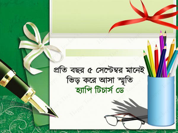 ৫ সেপ্টেম্বর মানে স্মৃতি-র ভিড়
