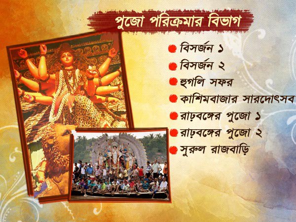 দূর্গাপুজোয় ঠাকুর দেখার প্ল্যান নিয়ে চিন্তায় আছেন! মুশকিল আসানকরছে রাজ্য পরিবহন দফতর দূর্গাপুজোয় ঠাকুর দেখার প্ল্যান নিয়ে চিন্তায় আছেন! মুশকিল আসানকরছে রাজ্য পরিবহন দফতর