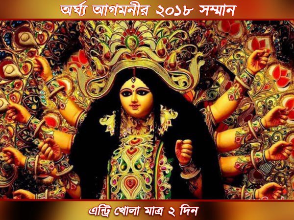 নাম লেখাননি কি অর্ঘ্য আগমনীর ২০১৮ সম্মান-এ, চিন্তা নেই, রাখা হল বিশেষ ২ দিন, বিস্তারিত জানুন নাম লেখাননি কি অর্ঘ্য আগমনীর ২০১৮ সম্মান-এ, চিন্তা নেই, রাখা হল বিশেষ ২ দিন, বিস্তারিত জানুন