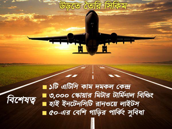 উড়ল সিকিম! কলকাতা থেকে সময় কমল গ্যাংটক সফরের, মোদীর হাতে হল উদ্বোধন উড়ল সিকিম! কলকাতা থেকে সময় কমল গ্যাংটক সফরের, মোদীর হাতে হল উদ্বোধন
