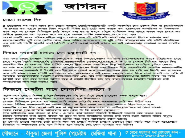 ফোনে মোমো গেম ডাউনলোড হয়ে গেলে সতর্কতার উপায়