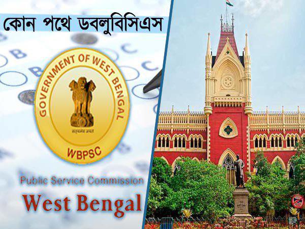বিসিএস দুর্নীতি-তে হাইকোর্টের পদক্ষেপে বিপাকে রাজ্য সরকার বিসিএস দুর্নীতি-তে হাইকোর্টের পদক্ষেপে বিপাকে রাজ্য সরকার