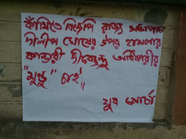 তৃণমূল সাংসদের মুণ্ডু চাই! শুভেন্দু-গড়ে হুমকি পোস্টার তৃণমূল সাংসদের মুণ্ডু চাই! শুভেন্দু-গড়ে হুমকি পোস্টার