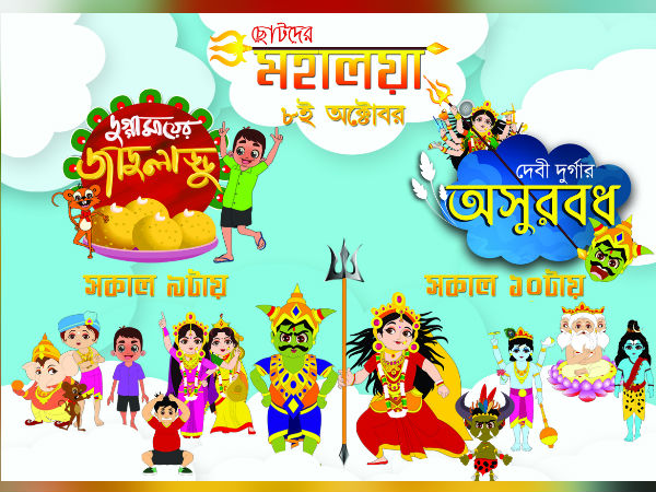 মহালয়ার দিন ক্ষুদে দর্শকদের জন্য থাকছে টিভিতে বিশেষ অনুষ্ঠান মহালয়ার দিন ক্ষুদে দর্শকদের জন্য থাকছে টিভিতে বিশেষ অনুষ্ঠান